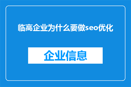 临高企业为什么要做seo优化(临高企业为何必须进行SEO优化？)