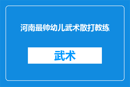 河南最帅幼儿武术散打教练(河南最帅幼儿武术散打教练，他的风采究竟有多迷人？)