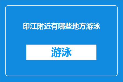 印江附近有哪些地方游泳(印江附近有哪些游泳胜地？)