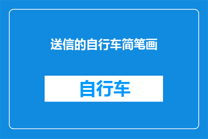 送信的自行车简笔画(自行车如何成为送信的使者？简笔画描绘了这一过程)
