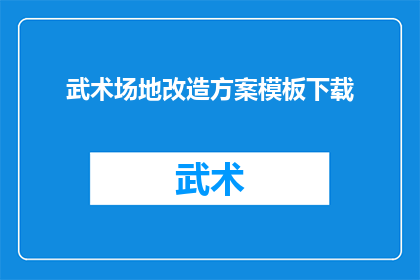 武术场地改造方案模板下载(如何为武术场地制定一套创新改造方案？)