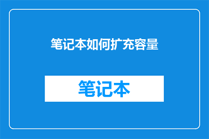 笔记本如何扩充容量(如何有效增加笔记本的存储容量？)