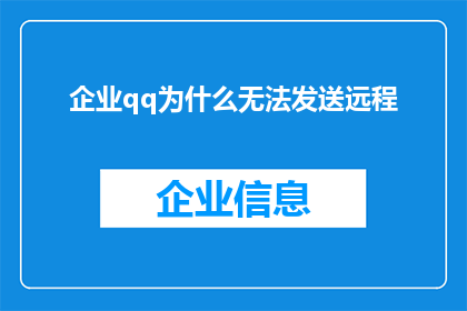 企业qq为什么无法发送远程(企业QQ为何无法实现远程发送功能？)
