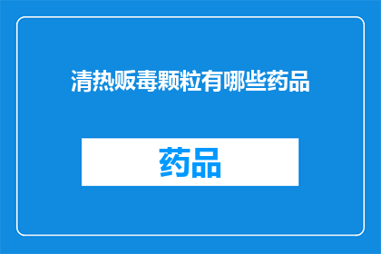 清热贩毒颗粒有哪些药品(清热贩毒颗粒的药品有哪些？)