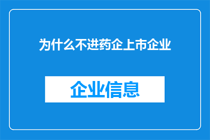 为什么不进药企上市企业(为什么上市药企不选择进入医药行业？)