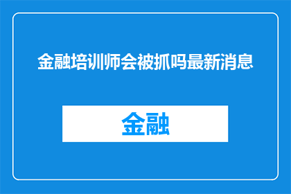 金融培训师会被抓吗最新消息(金融培训师是否面临法律风险？最新动态揭示行业内幕)