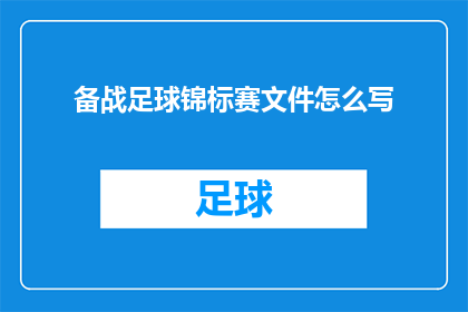 备战足球锦标赛文件怎么写(如何撰写一份详尽的备战足球锦标赛文件？)