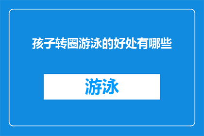 孩子转圈游泳的好处有哪些(孩子游泳时转圈究竟有哪些益处？)