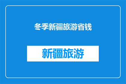 冬季新疆旅游省钱(冬季新疆旅游如何节省开支？)
