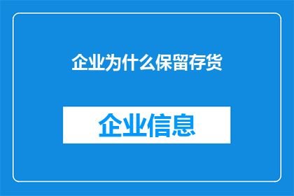 企业为什么保留存货(企业为何持续保留存货？)