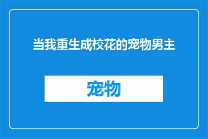 当我重生成校花的宠物男主(重生成校花的宠物，男主的身份之谜)