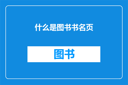 什么是图书书名页(什么是图书书名页？探究图书封面的奥秘)