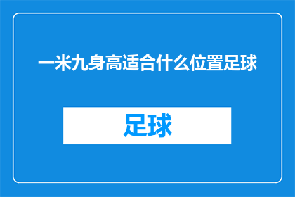 一米九身高适合什么位置足球(一米九的身高适合踢什么位置的足球？)