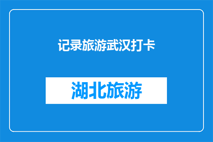 记录旅游武汉打卡(武汉旅游必打卡之地：你去过哪些地方？)