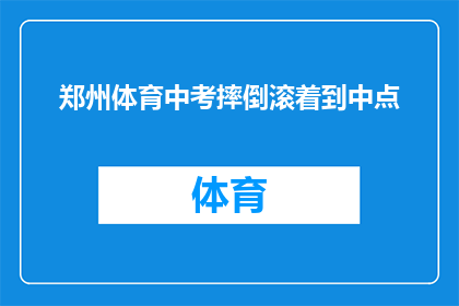 郑州体育中考摔倒滚着到中点(郑州体育中考中不慎摔倒，考生如何从跌倒中恢复并成功抵达终点？)