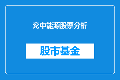 兖中能源股票分析(兖中能源股票投资前景如何？投资者应如何评估其价值？)