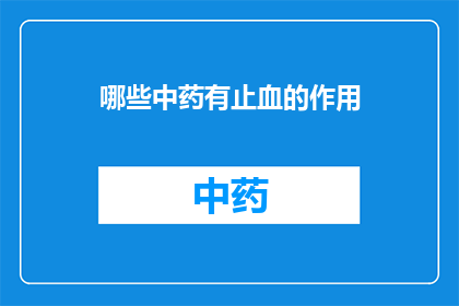 哪些中药有止血的作用(哪些中药具备止血功效？)