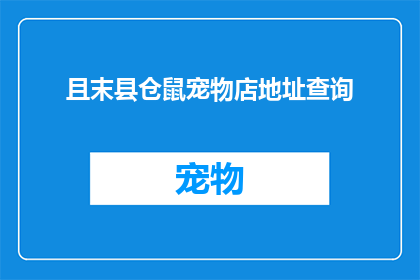 且末县仓鼠宠物店地址查询(如何查询且末县仓鼠宠物店的具体地址？)