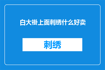白大褂上面刺绣什么好卖(白大褂上刺绣什么好卖？)