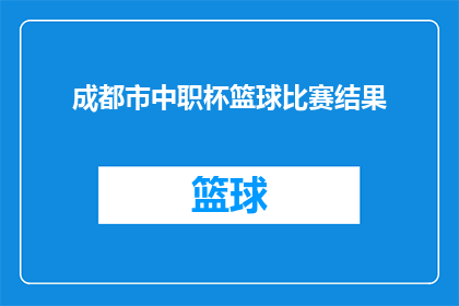 成都市中职杯篮球比赛结果(成都市中职杯篮球比赛结果揭晓，胜利者是谁？)