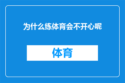 为什么练体育会不开心呢(为什么在追求体育成就的过程中，人们会感到不快乐？)