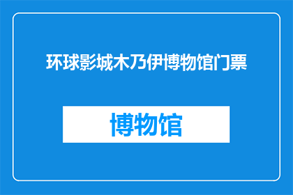 环球影城木乃伊博物馆门票(环球影城木乃伊博物馆门票：您是否已经准备好探索千年古墓的秘密？)