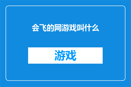 会飞的网游戏叫什么(会飞的网游戏叫什么名字？)