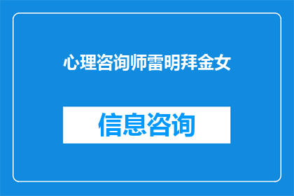 心理咨询师雷明拜金女(心理咨询师雷明是否对拜金女有偏见？)