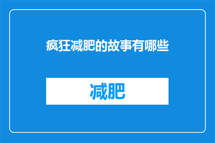 疯狂减肥的故事有哪些(探索疯狂减肥背后的故事：那些令人难以置信的减肥经历)