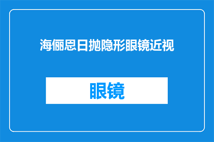 海俪恩日抛隐形眼镜近视(海俪恩日抛隐形眼镜是否适合近视患者使用？)