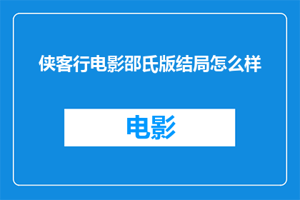 侠客行电影邵氏版结局怎么样(侠客行电影邵氏版的结局如何？)