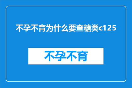 不孕不育为什么要查糖类c125(不孕不育的诊断中为何要检查糖类C125？)