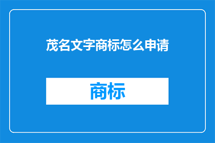 茂名文字商标怎么申请(如何申请茂名地区的文字商标？)