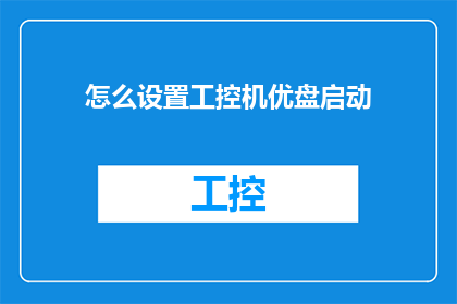 怎么设置工控机优盘启动(如何正确配置工控机以实现优盘启动？)
