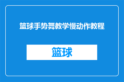 篮球手势舞教学慢动作教程(如何制作篮球手势舞慢动作教程？)