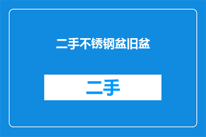 二手不锈钢盆旧盆(二手不锈钢盆：旧盆的归宿何在？)