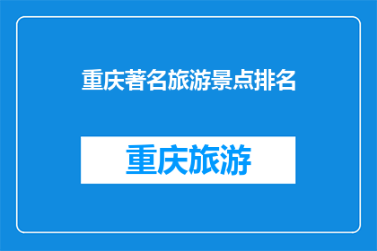 重庆著名旅游景点排名(重庆有哪些著名旅游景点值得一游？)
