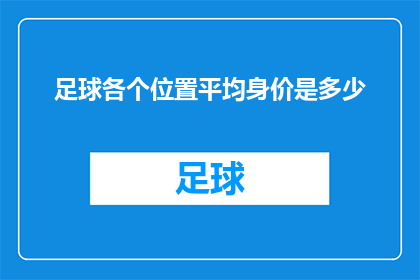 足球各个位置平均身价是多少(足球界身价排行：各位置球员的平均价值是多少？)