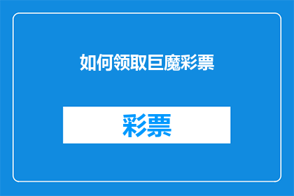 如何领取巨魔彩票(如何领取巨魔彩票？)