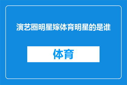 演艺圈明星嫁体育明星的是谁(演艺圈明星嫁给体育明星的是谁？)