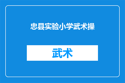 忠县实验小学武术操(忠县实验小学的武术操究竟有何魅力？)