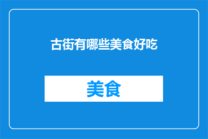 古街有哪些美食好吃(探索古街美食：哪些佳肴值得一试？)