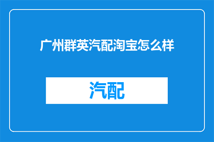 广州群英汽配淘宝怎么样(广州群英汽配淘宝服务体验如何？)