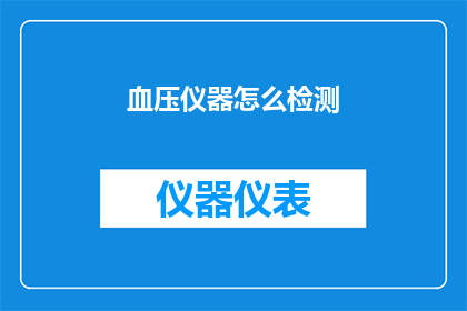 血压仪器怎么检测(如何正确使用血压仪器进行自我监测？)