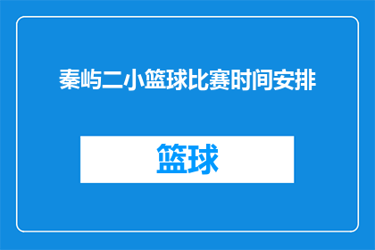 秦屿二小篮球比赛时间安排(秦屿二小篮球比赛的确切时间安排是什么？)