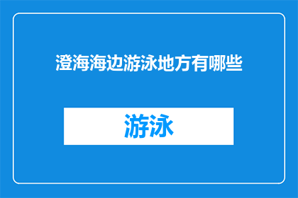 澄海海边游泳地方有哪些(澄海海边游泳场所有哪些？)