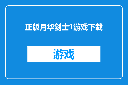 正版月华剑士1游戏下载(正版月华剑士1游戏下载，你准备好迎接挑战了吗？)