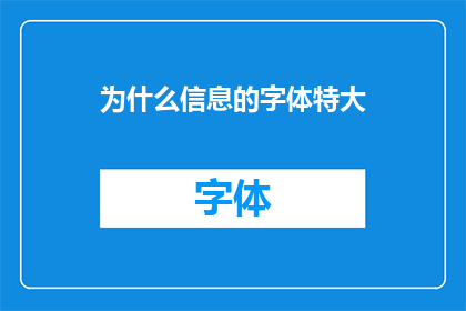 为什么信息的字体特大(为何在信息传递中，字体大小被刻意放大？)