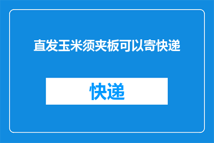 直发玉米须夹板可以寄快递(能否将直发玉米须夹板通过快递寄送？)