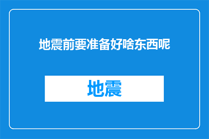 地震前要准备好啥东西呢(在地震来临之前，我们应该如何准备以确保安全？)